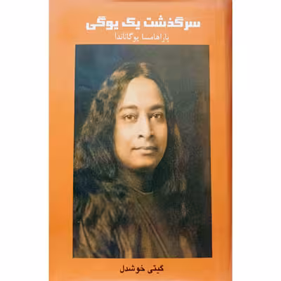 سرگذشت یک یوگی