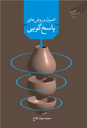 اصول و روش های پاسخگویی به سوالات و شبهات دینی