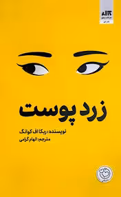 کتاب زرد پوست اثر ربکا اف کوانگ انتشارات کتاب مجازی