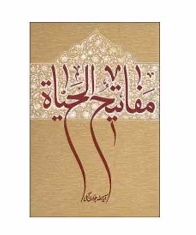 کتاب مفاتیح الحیاه