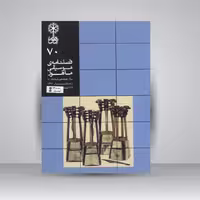 فصلنامه موسیقی ماهور 70