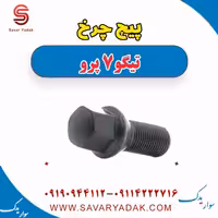 پیچ چرخ تیگو 7 پرو