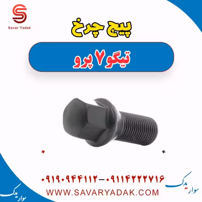 پیچ چرخ تیگو 7 پرو