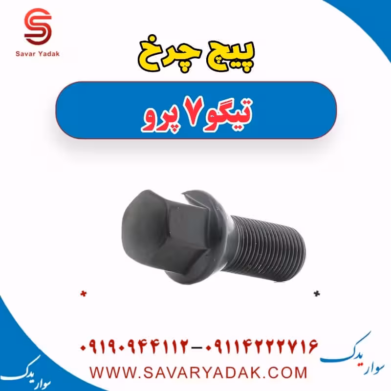 پیچ چرخ تیگو 7 پرو
