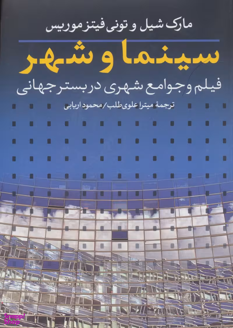 سینما و شهر : فیلم و جوامع شهری در بستر جهانی