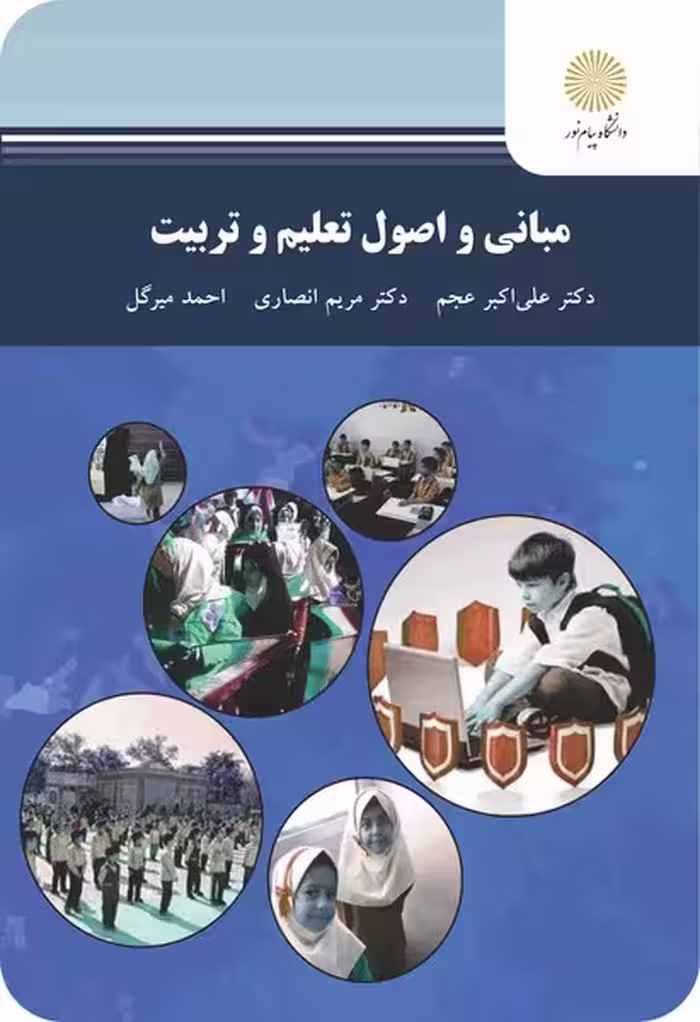 مبانی و اصول تعلیم و تربیت (باز آرایی و ویرایش شکلی)