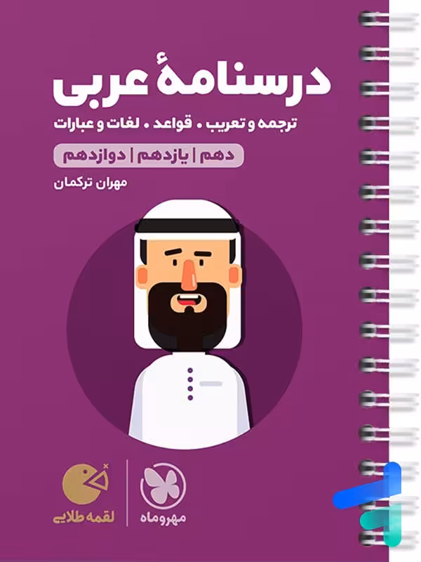 درسنامه عربی کنکور لقمه مهروماه