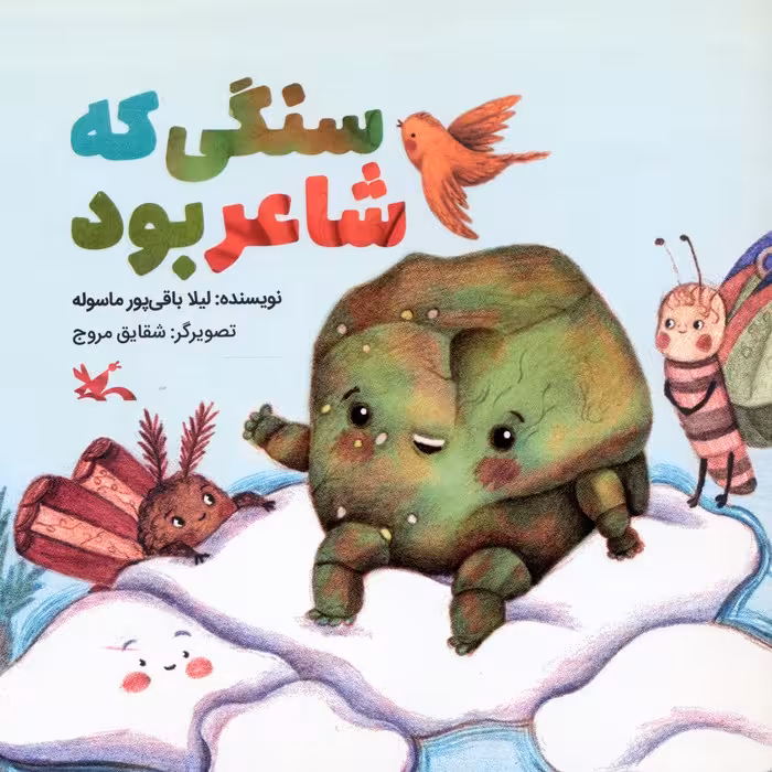 سنگی که شاعر بود (گلاسه)