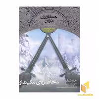 کتاب جنگاوران جوان(6) محاصره ی مکینداو اثر جان فلنگن نشر افق