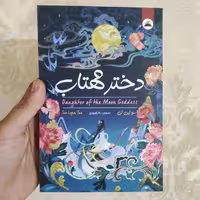 کتاب دختر مهتاب اثر سولین تن انتشارات ایرمان