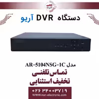 دستگاه دی وی آر 4 کانال آریو مدل ARIO AR-5104NSG-1C