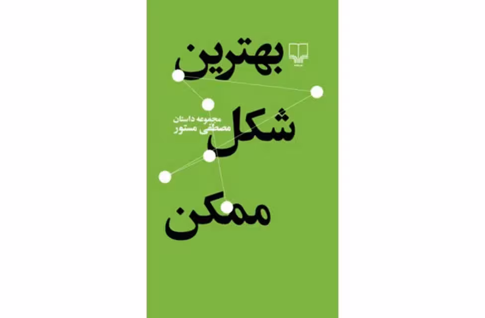 بهترین شکل ممکن – مصطفی مستور – چشمه