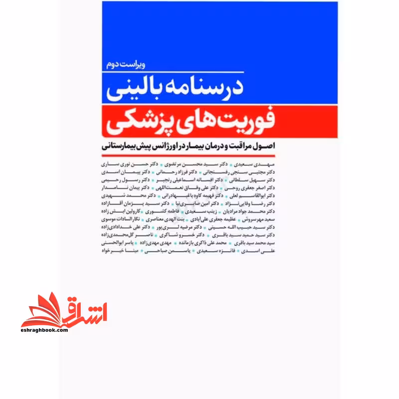 درسنامه بالینی فوریت های پزشکی اصول مراقبت و درمان بیمار در اورژانس پیش بیمارستانی ویراست دوم - فروشگاه کتاب اشراق