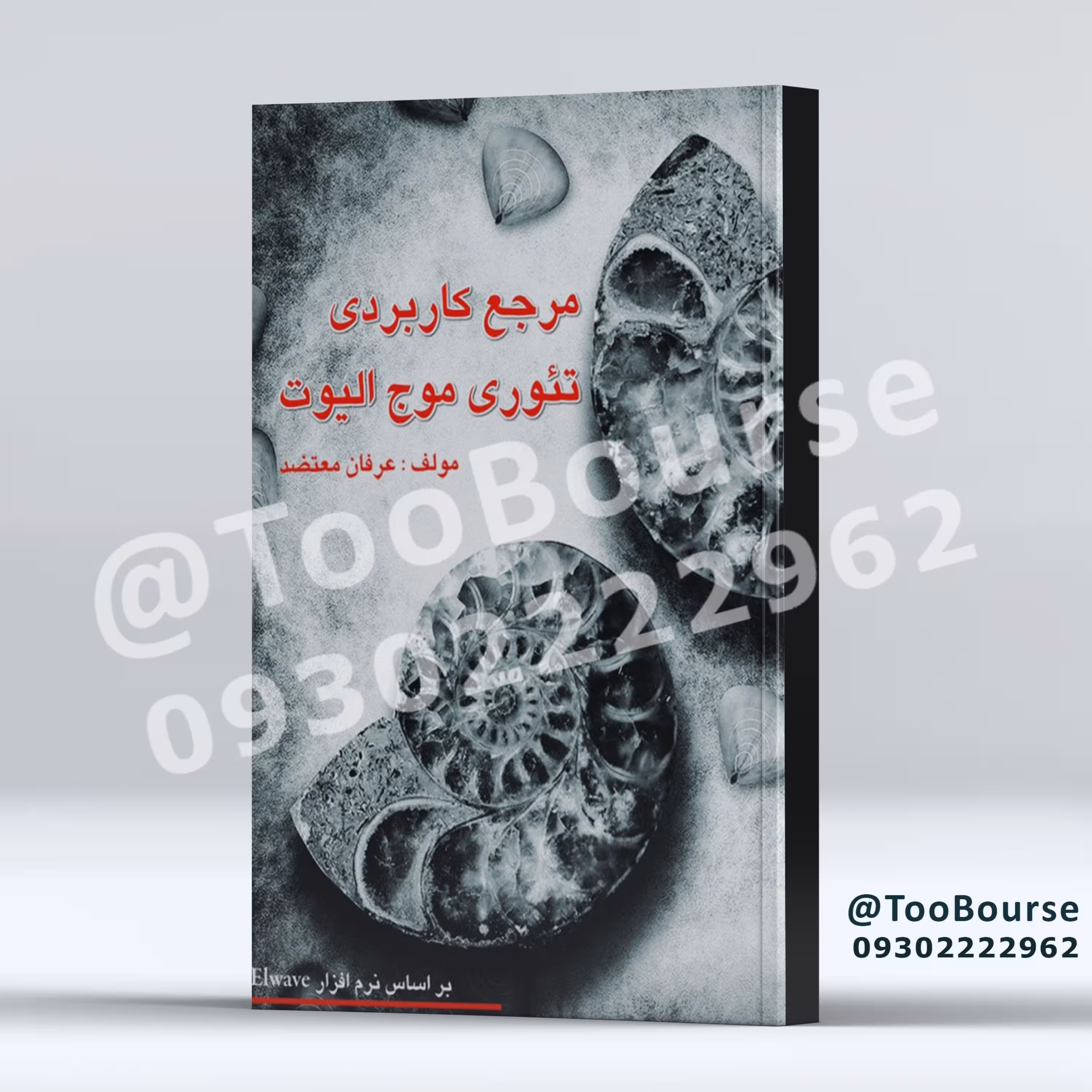 کتاب مرجع کاربردی تئوری موج الیوت