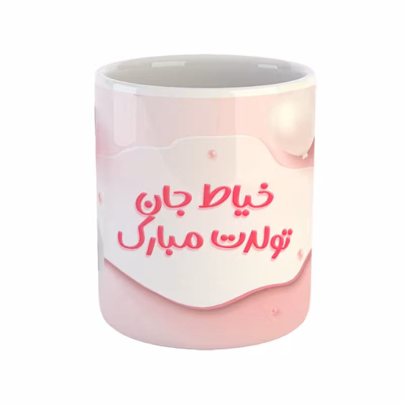 خرید ماگ-لیوان  خیاط جان تولدت مبارک