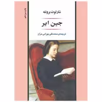 کتاب جین ایر (گالینگور) اثر شارلوت برونته