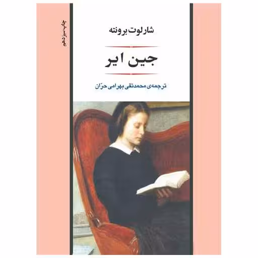 کتاب جین ایر (گالینگور) اثر شارلوت برونته
