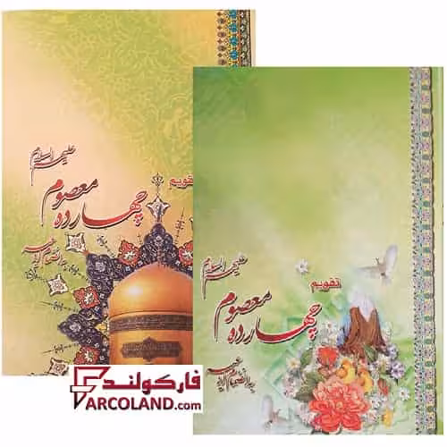 تقویم جیبی سال 1404 مدل چهارده معصوم (ع) بسته 45 عددی