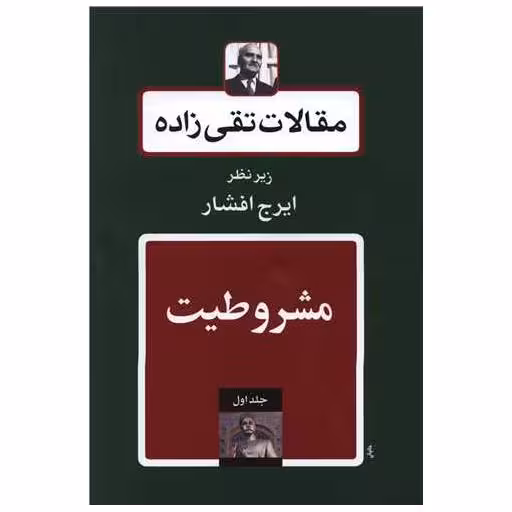 کتاب مقالات تقی زاده (18 جلدی) اثر ایرج افشار
