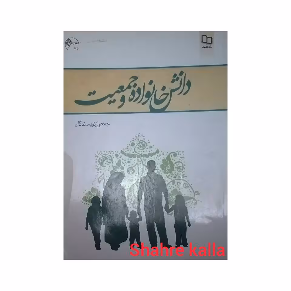 کتاب دانش خانواده و جمعیت - فروشگاه اینترنتی شهرکالا - فروش آنلاین کتاب