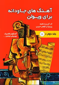 هنگ های جاودانه برای ویولن: جلد دوم / آهنگ های کلاسیک موسیقی فیلم و ...