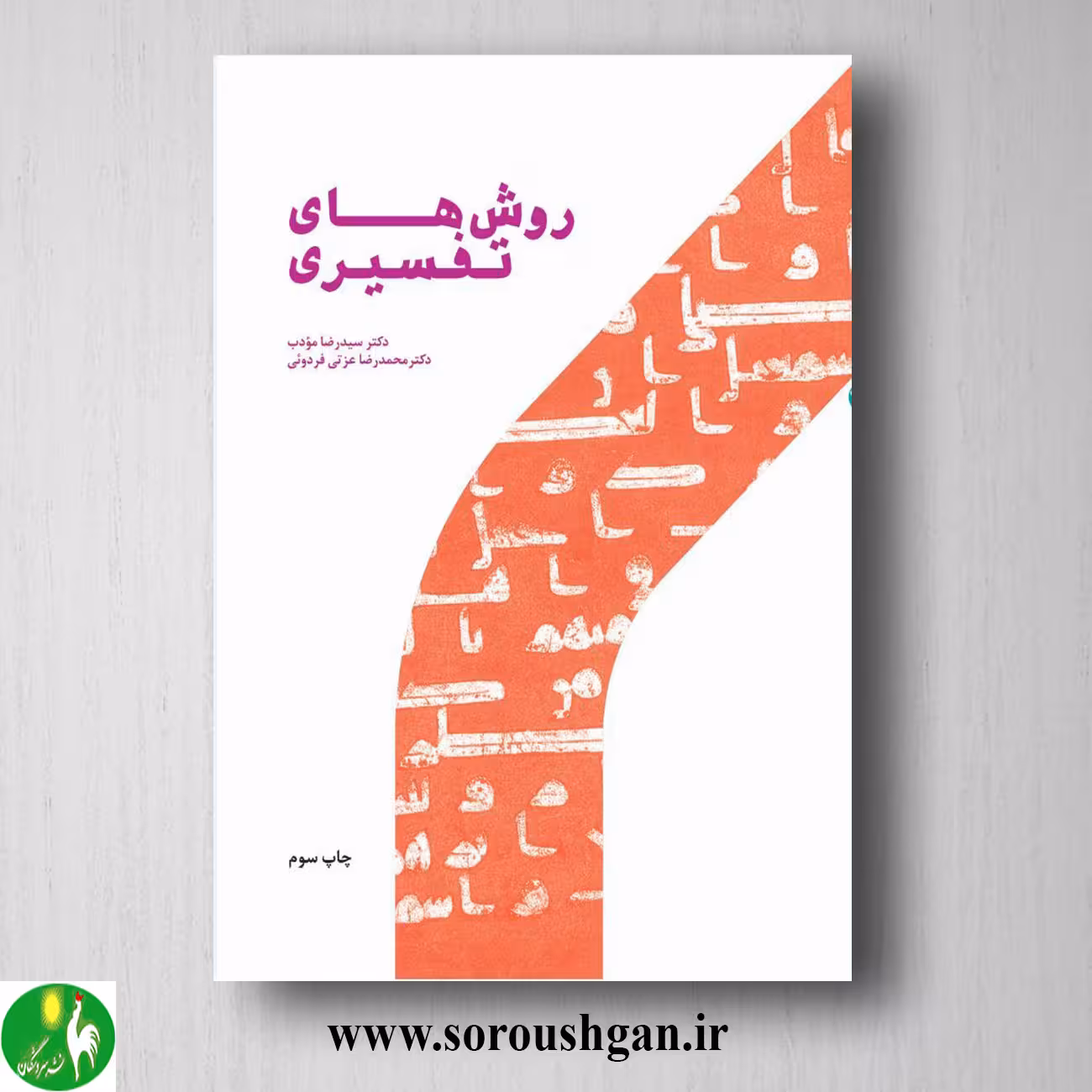 کتاب روشهای تفسیری اثر سیدرضا مودب و محمدرضا عزتی