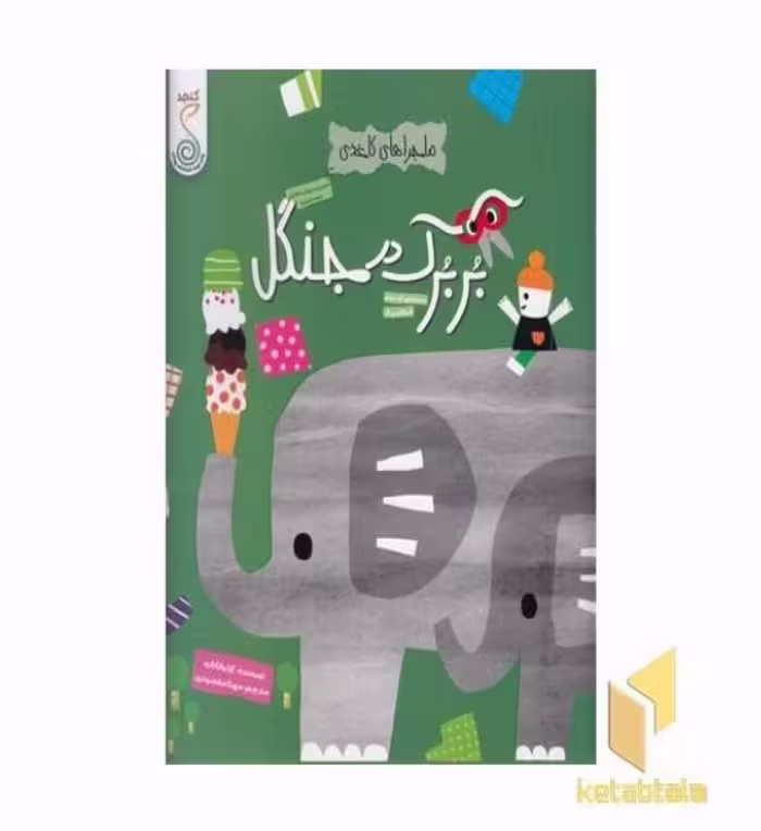 کتاب بربرک در جنگل اثر آیا واتانابه نشر کنجد