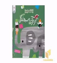 کتاب بربرک در جنگل اثر آیا واتانابه نشر کنجد
