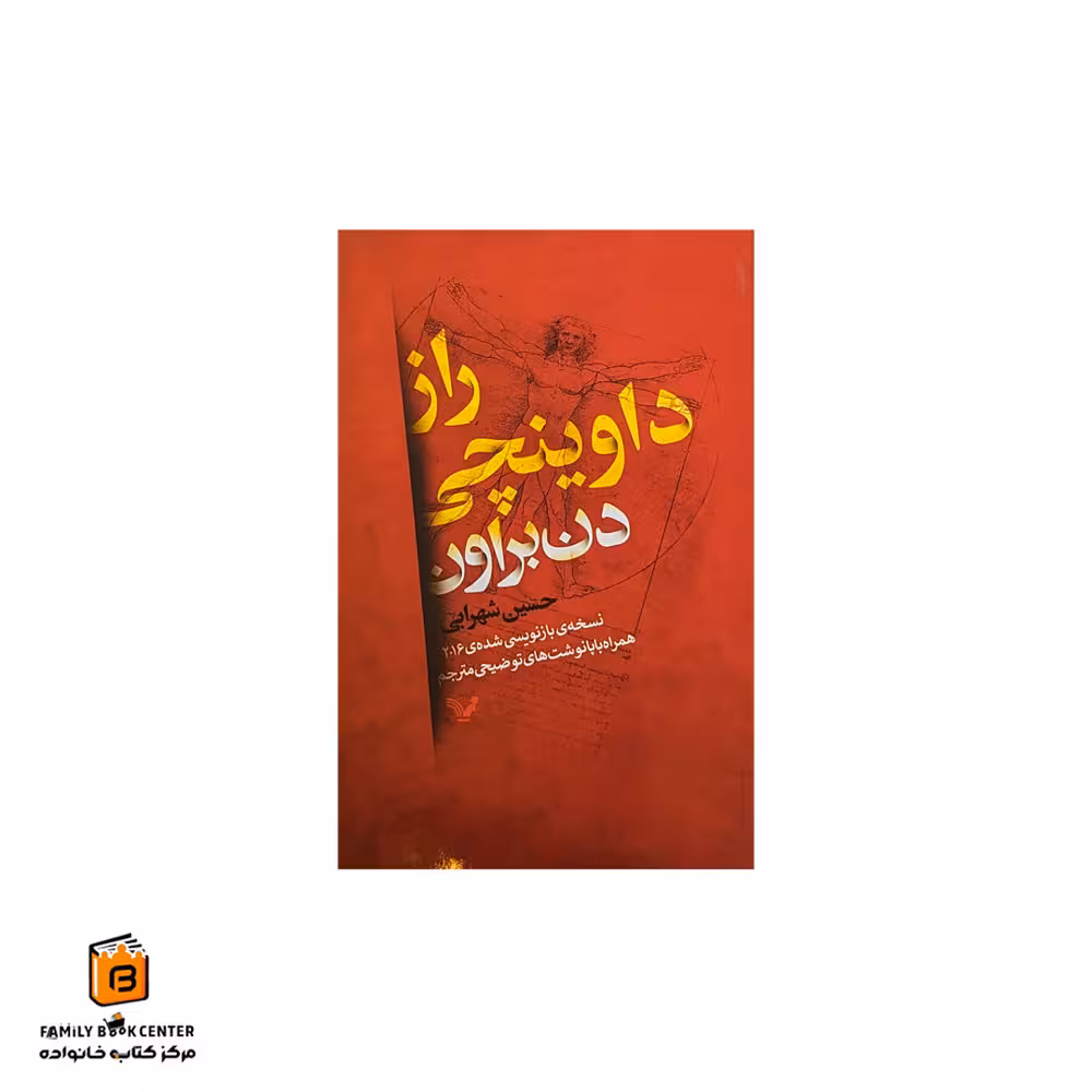 کتاب راز داوینچی