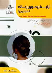 آرایش موی زنانه (شینیون)