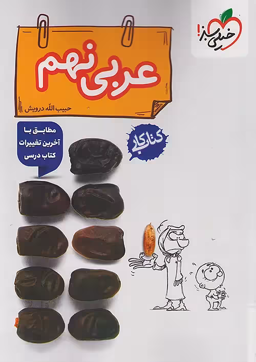 کتاب کار عربی نهم خیلی سبز