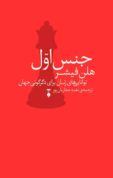 کتاب جنس اول اثر هلن فیشر