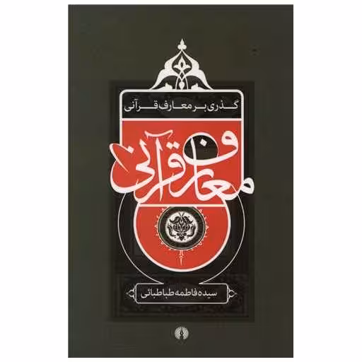 کتاب گذری بر معارف قرآنی اثر فاطمه طباطبایی