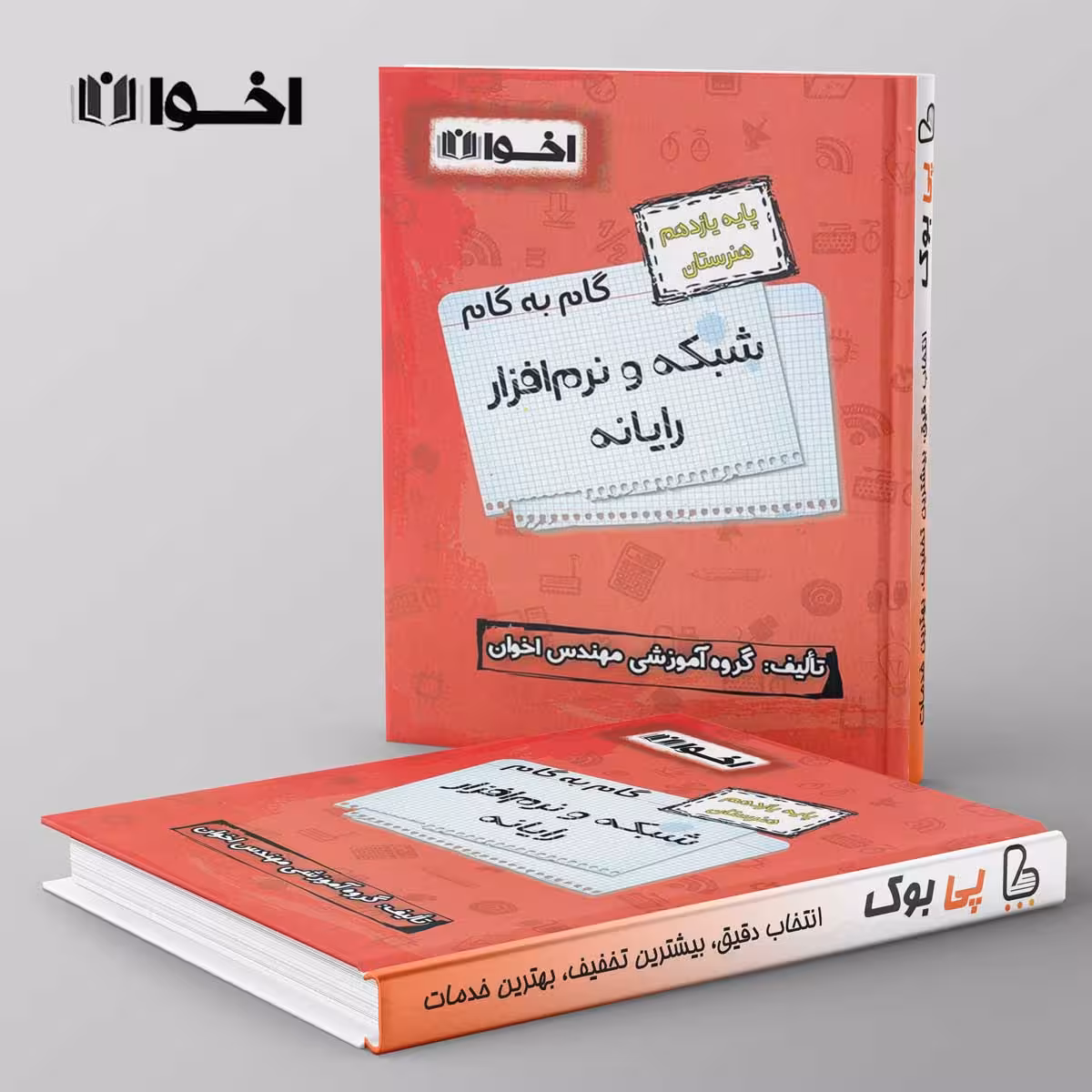 گام به گام شبکه و نرم افزار رایانه یازدهم فنی و حرفه ای اخوان