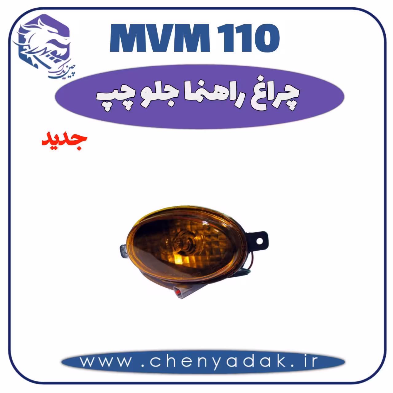 چراغ راهنما جلو چپ MVM 110 جدید