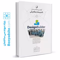 کتاب طراحی و محاسبه بار تاسیسات مکانیکی در نرم افزار Design Builder