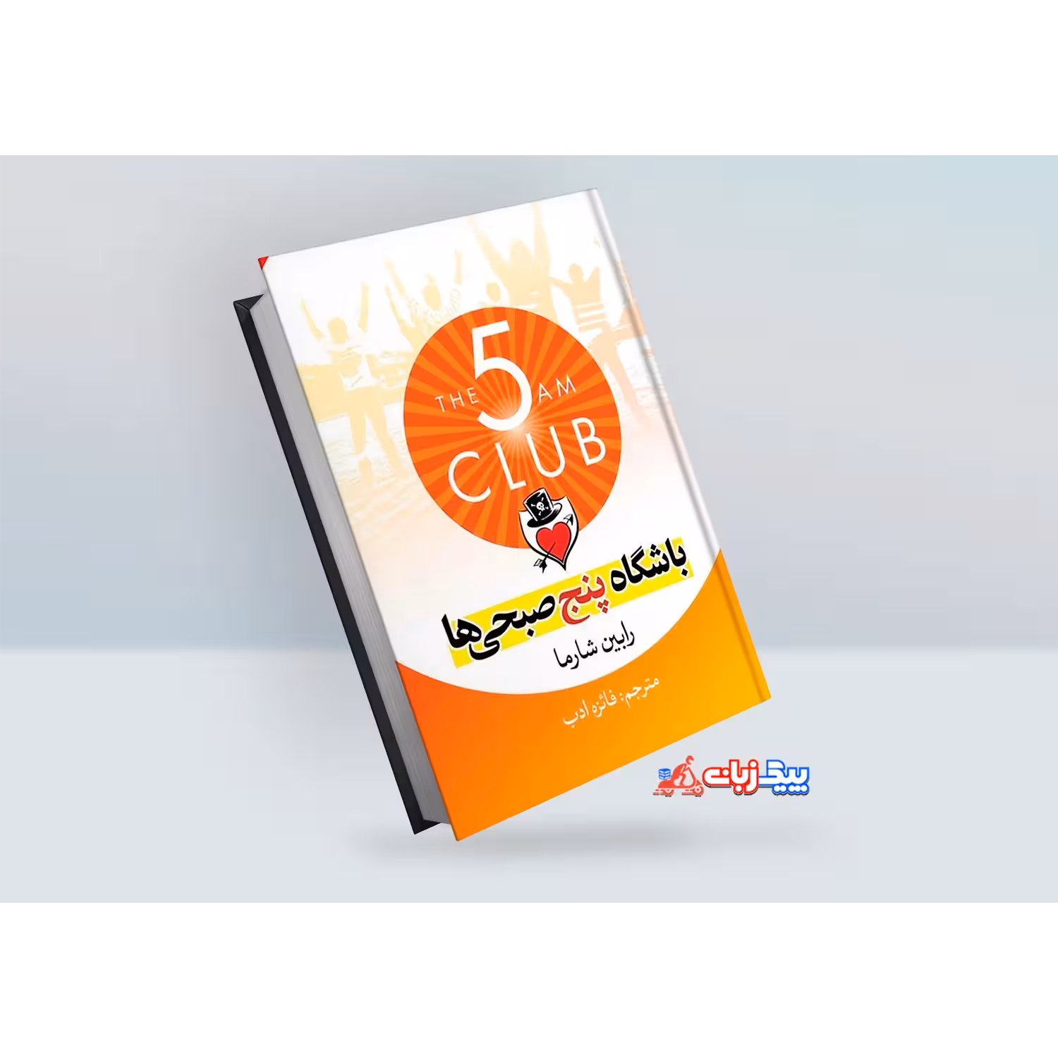 کتاب باشگاه 5 صبحی ها اثر رابین شارما