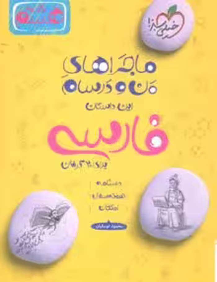 ماجرای منو درسام فارسی هشتم خیلی سبز