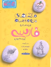 ماجرای منو درسام فارسی هشتم خیلی سبز