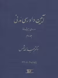 آیین دادرسی مدنی دوره پیشرفته جلد سوم شمس دراک