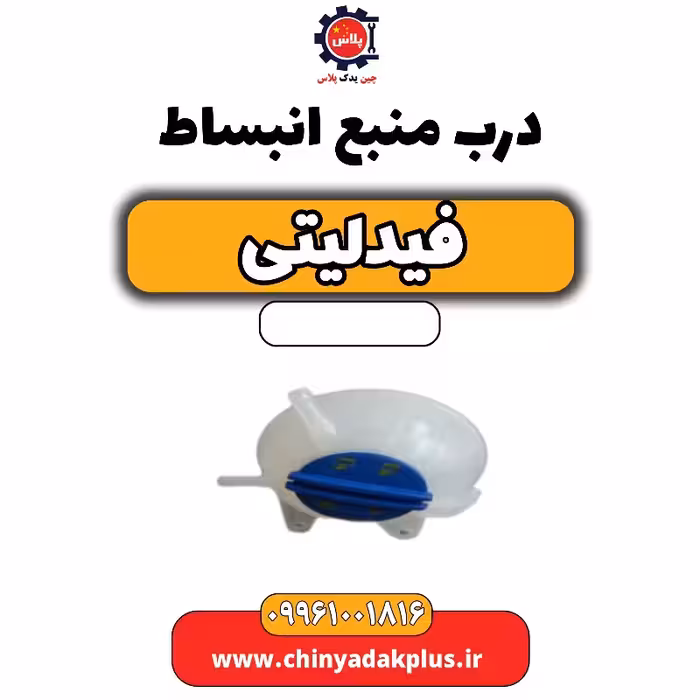 درب منبع انبساط فیدلیتی