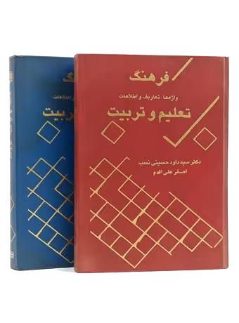 فرهنگ 2جلدی تعلیم و تربیت ، واژه ها تعاریف و اصطلاحات