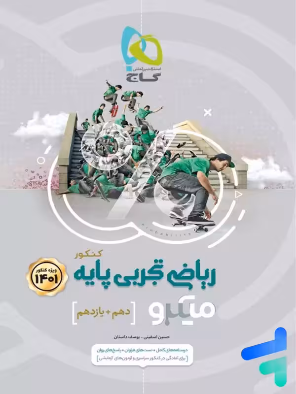 ریاضی پایه کنکور دهم و یازدهم رشته تجربی میکرو گاج