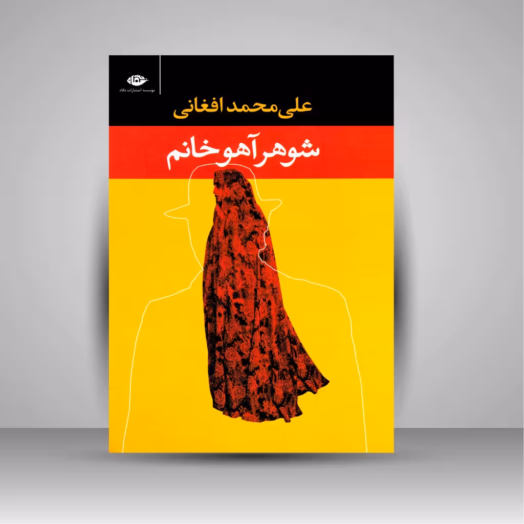 شوهر آهو خانم