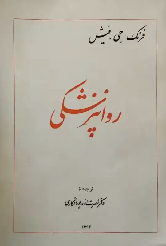 روانپزشکی | فرنک. جی. فیش