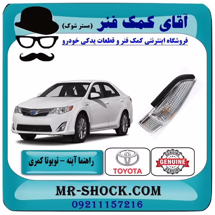 راهنما روی آینه تویوتا کمری 2012-2015 برند اصلی تویوتا جنیون با تضمین اصالت