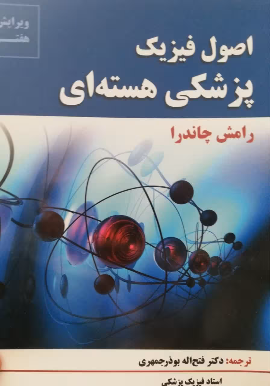 اصول فیزیک پزشکی هسته ای