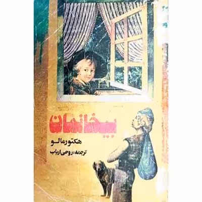 بیخانمان
