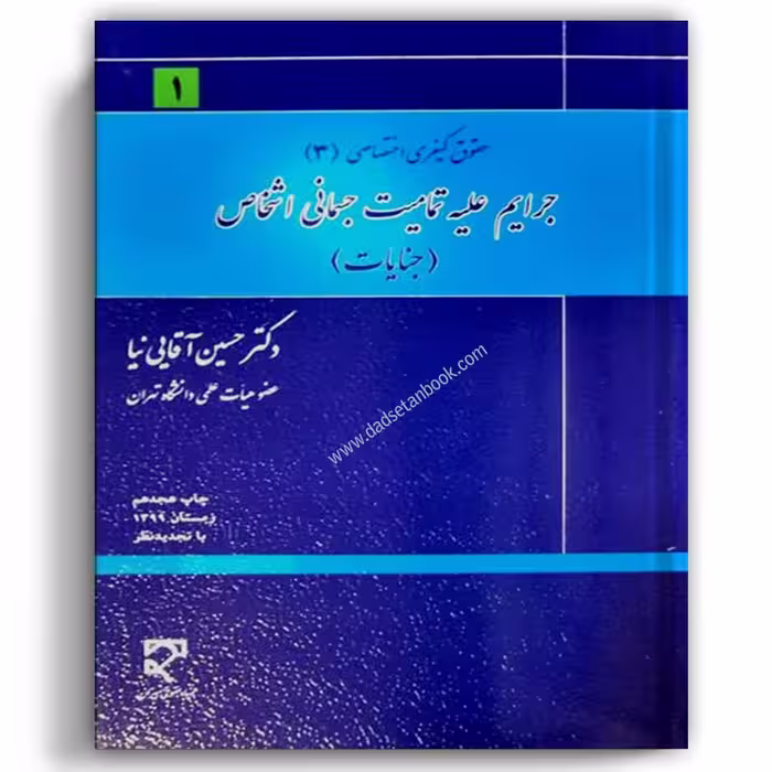 جرایم علیه تمامیت جسمانی اشخاص