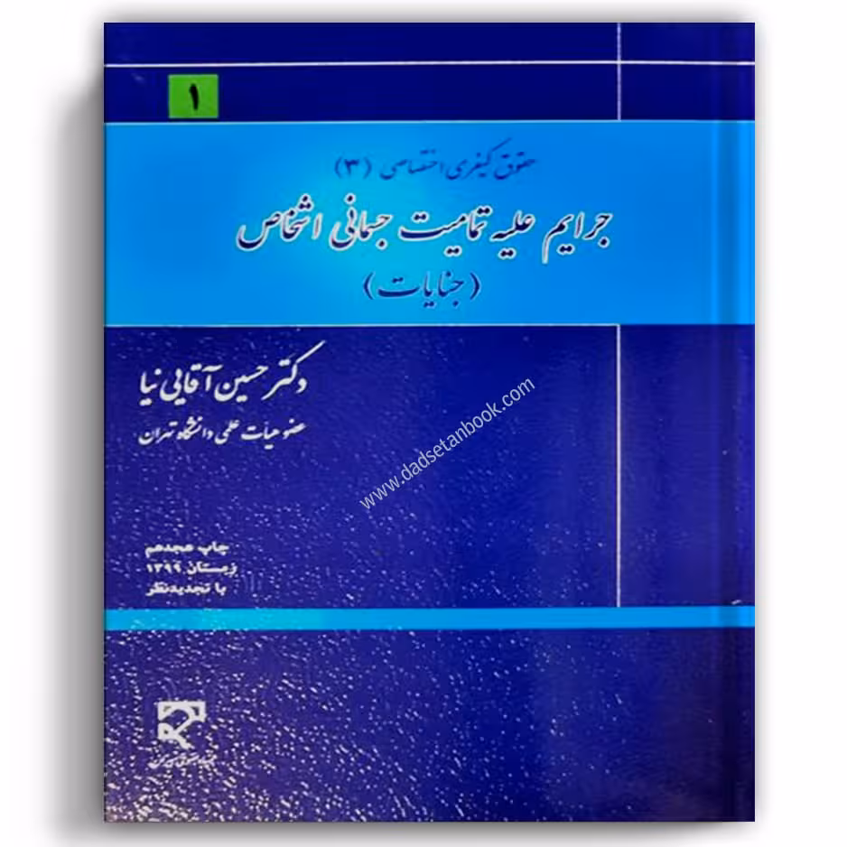 جرایم علیه تمامیت جسمانی اشخاص